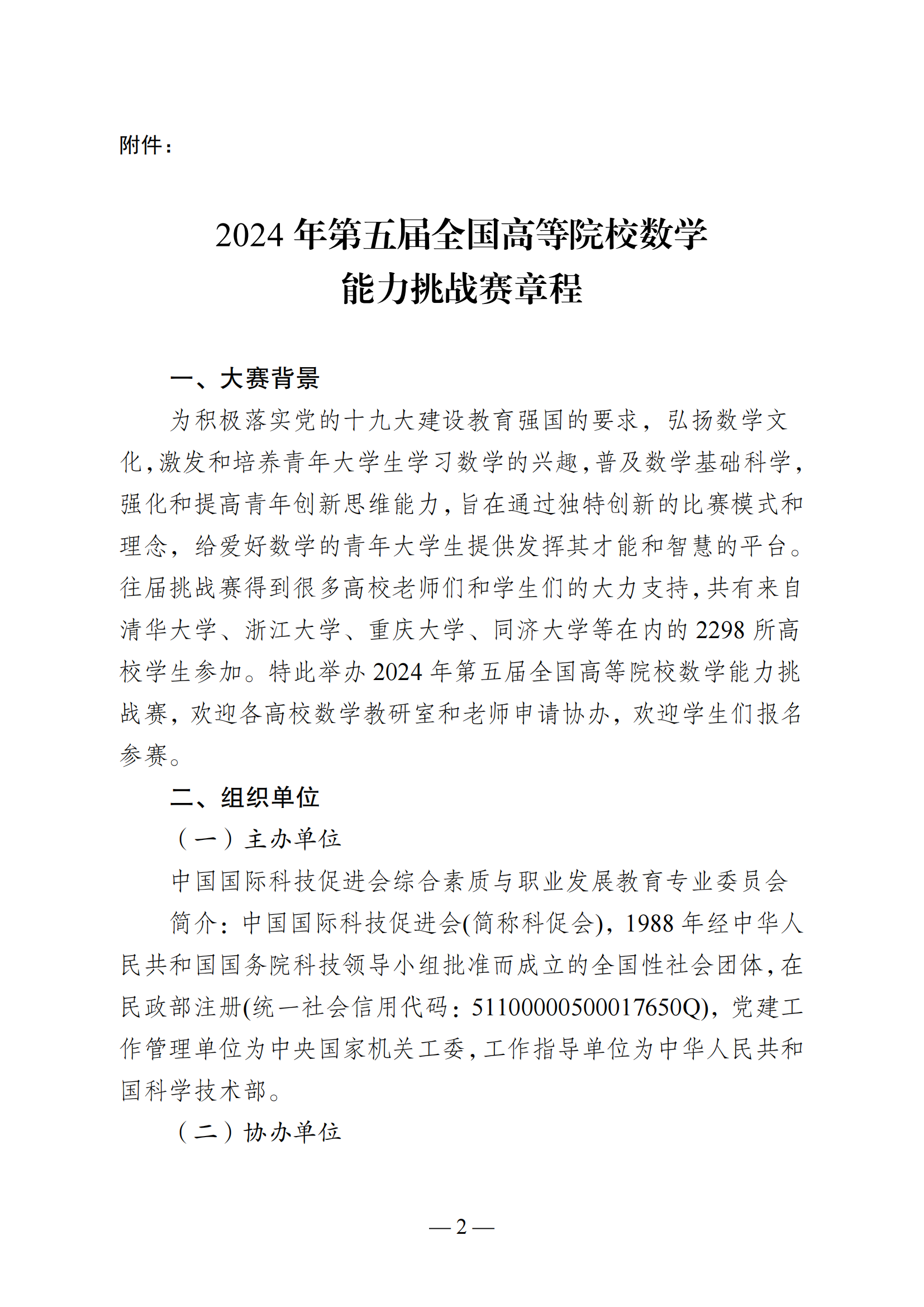 关于举办2024年第五届全国高等院校数学能力挑战赛的通知_01.png