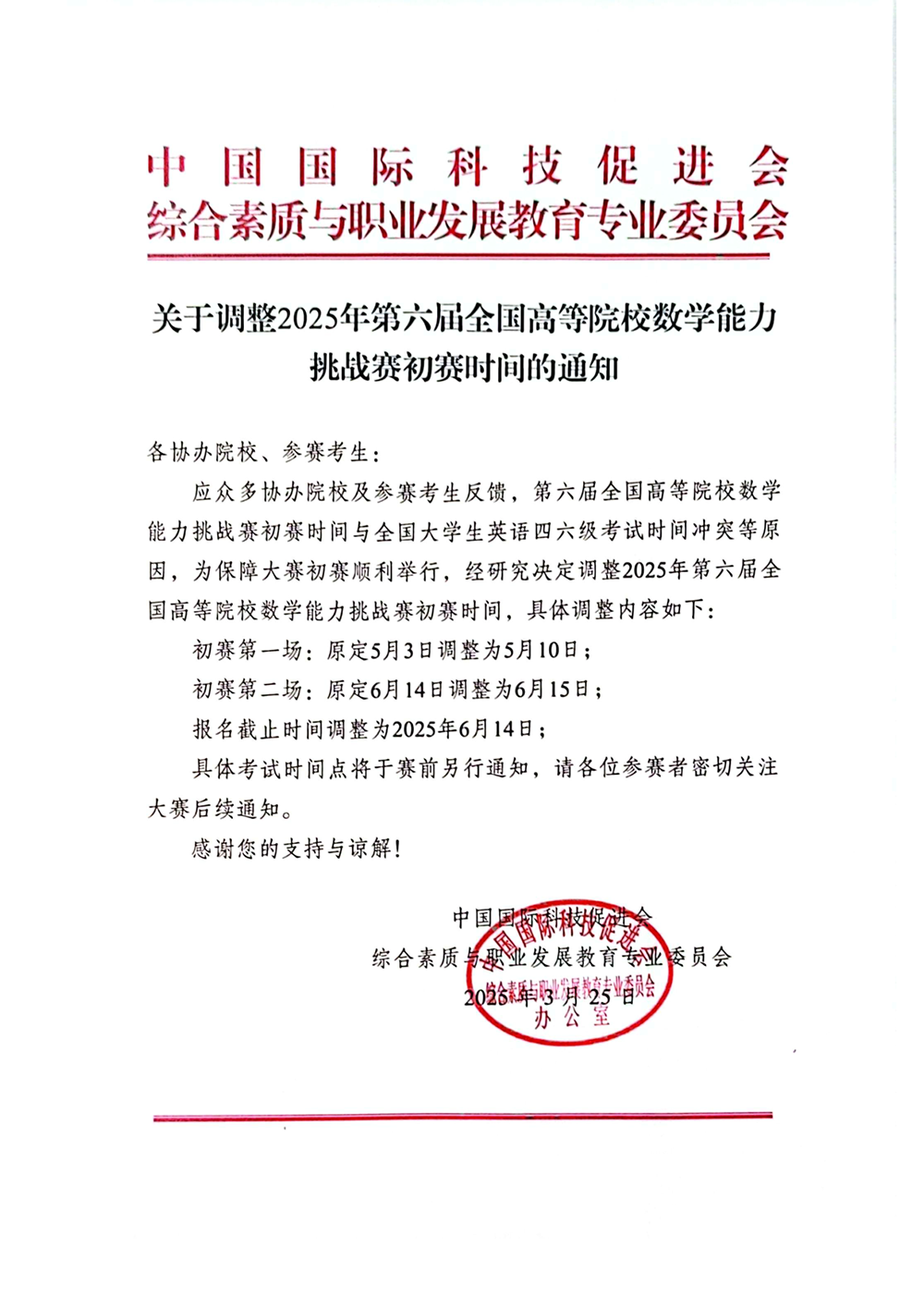 关于调整2025年第六届全国高等院校数学能力挑战赛初赛时间的通知_1.png
