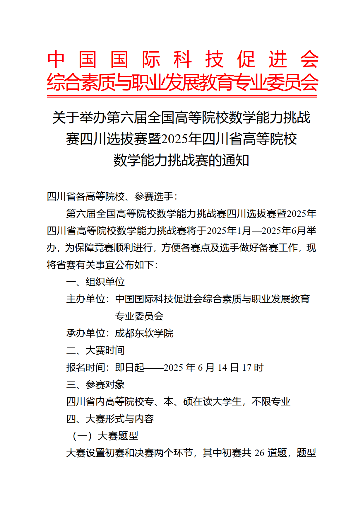 【四川赛区】关于举办2025年四川省高等院校数学能力挑战赛的通知(1)_1.png