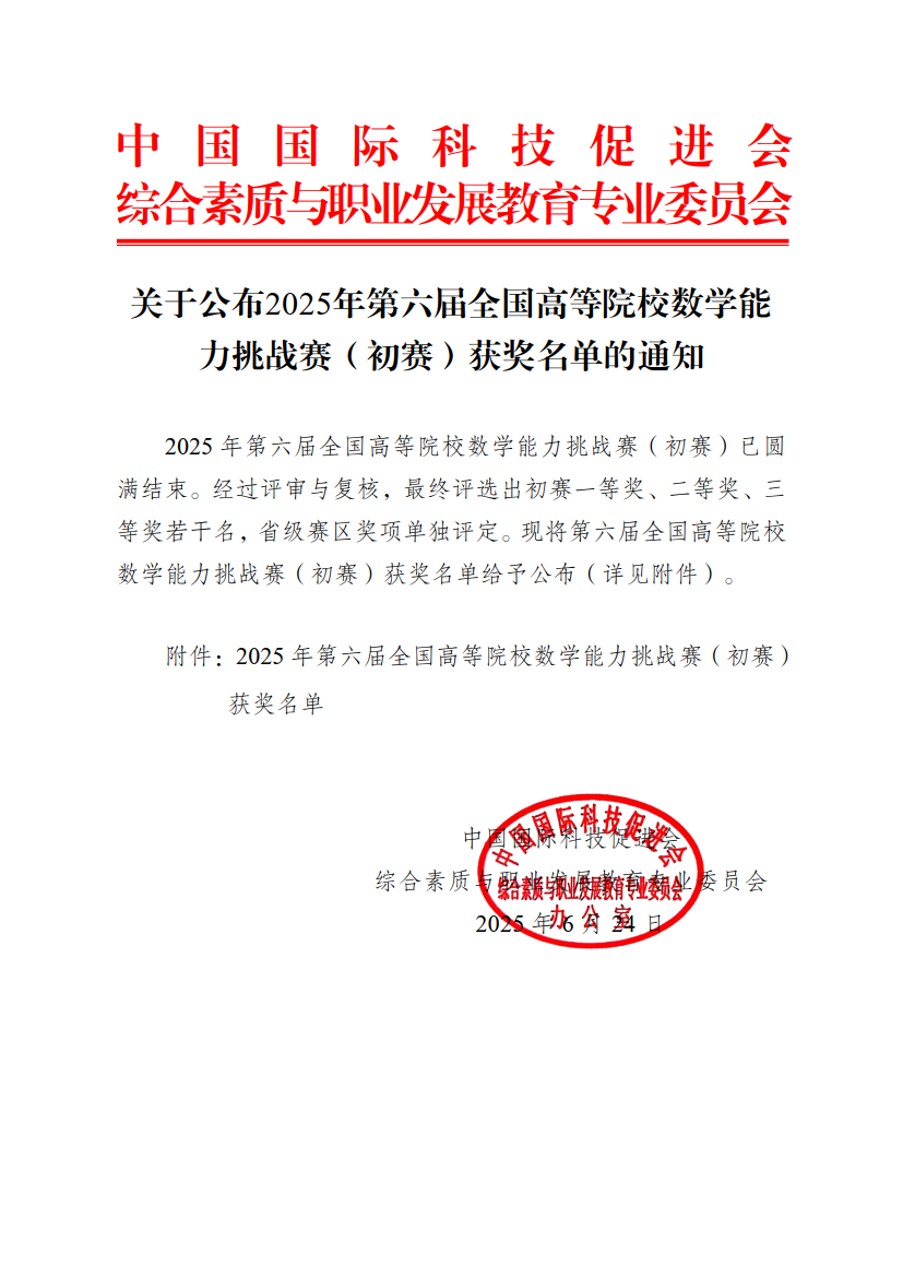 关于公布2025年第六届全国高等院校数学能力挑战赛（初赛）获奖名单的通知1_1.png