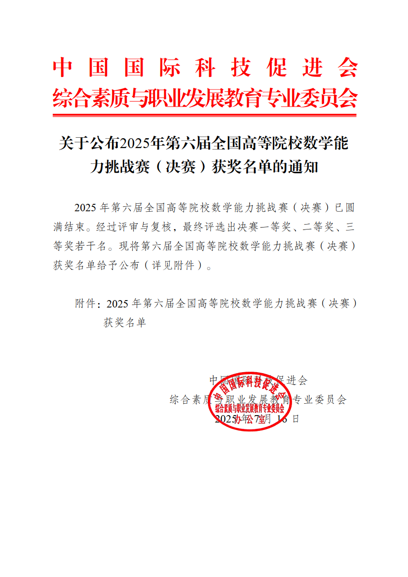 关于公布2025年第六届全国高等院校数学能力挑战赛（决赛）获奖名单的通知_1.png